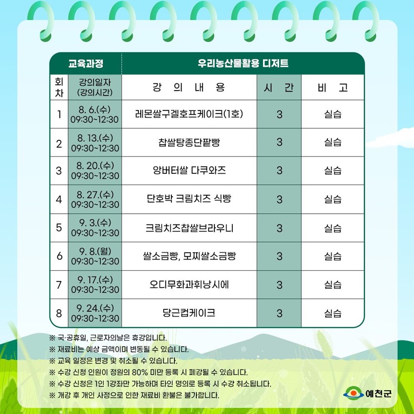 2.우리 농산물 활용 디저트 교육 수강생 모집!